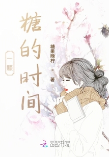 一顆糖的時間