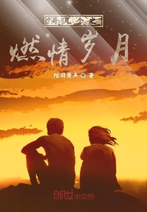 哥几个之燃情岁月