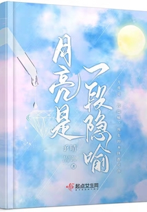 月亮是一段隱喻