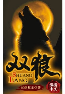 雙狼