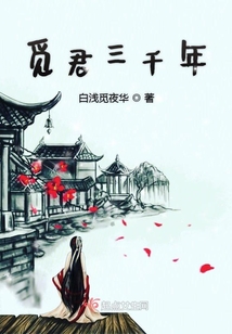 覓君三千年