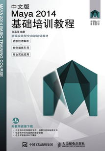 中文版Maya 2014基礎培訓教程