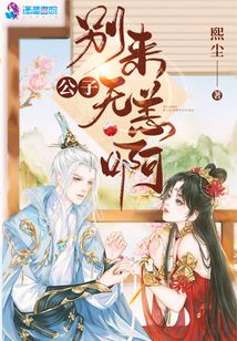 公子別來(lái)無(wú)恙啊