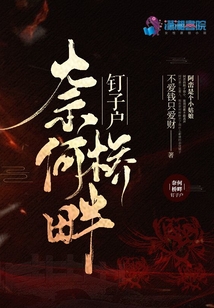 奈何橋畔釘子戶
