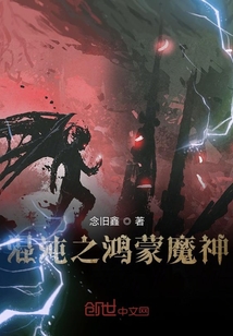 混沌之鴻蒙魔神