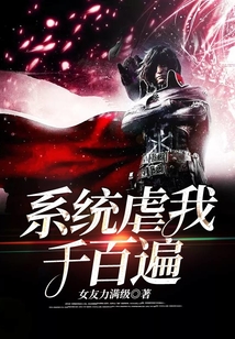 系统虐我千百遍