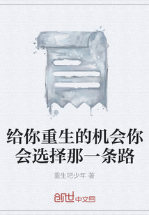 給你重生的機會你會選擇那一條路