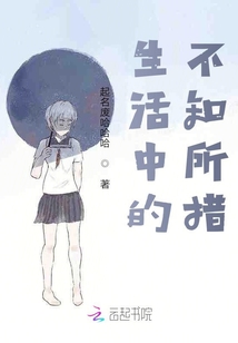 生活中的不知所措