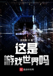 這是游戲世界嗎