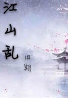 江山亂在線閱讀
