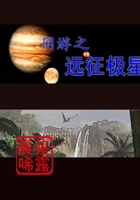 網(wǎng)游之遠(yuǎn)征極星在線(xiàn)閱讀