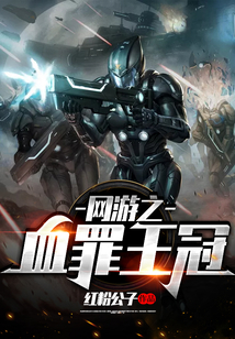 网游之血罪王冠