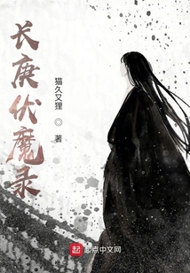 長庚伏魔錄