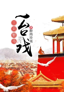 三只駙馬一臺戲