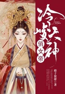 冷峻天神俏女帝