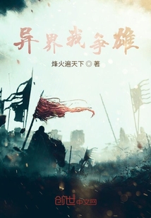 異界我爭雄