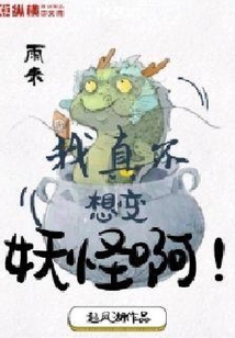 我真不想變妖怪啊