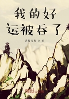 我的好運被吞了在線閱讀