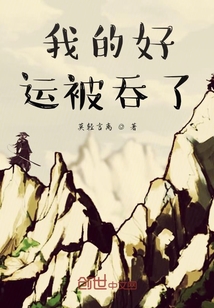 我的好運(yùn)被吞了