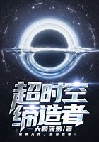 超时空缔造者在线阅读