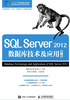 SQL Server 2012数据库技术及应用(第4版)