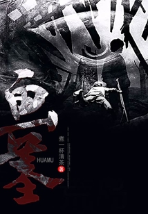 畫墓