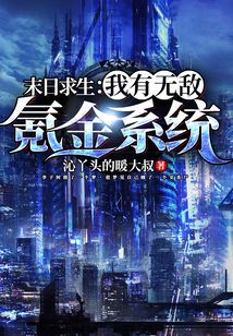 末日求生：我有無敵氪金系統