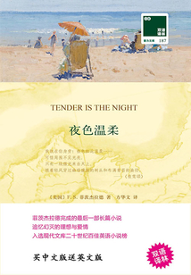 夜色温柔(双语译林·壹力文库)