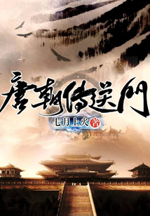 唐朝傳送門