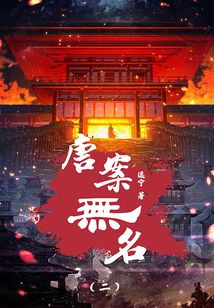 唐案無名2