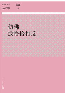 仿佛或恰恰相反