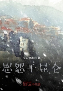 恩怨于昆侖