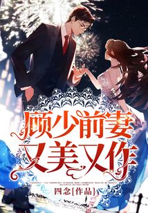 顧少前妻又美又作