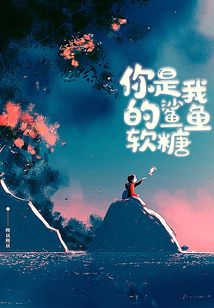 你是我的鯊魚軟糖