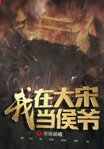 我在大宋當侯爺
