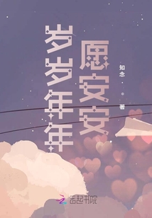 歲歲年年愿安安