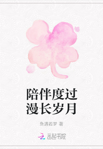 陪伴度過漫長歲月