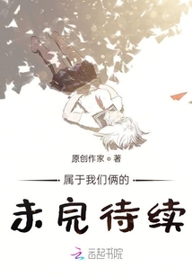 到此為止的故事