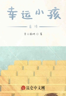 幸運(yùn)小孩自傳