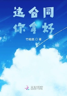 这份合同你拿好