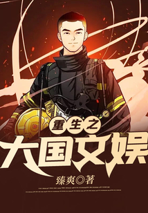 重生之大國文娛