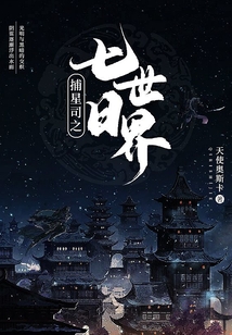捕星司之七日世界