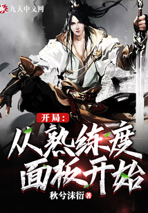開局：從熟練度面板開始