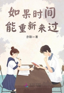 如果時間能重新來過