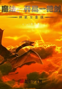 魔法：開局一把劍，神裝全靠摸