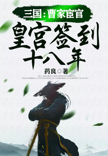 三國：曹家宦官，皇宮簽到十八年