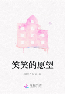 笑笑的愿望