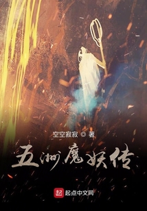 五洲魔妖傳