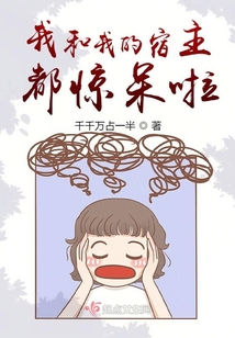 我和我的宿主都驚呆啦