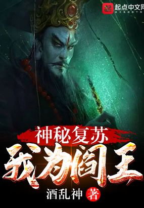 神秘复苏：我为阎王在线阅读